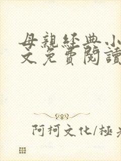 母亲经典小说全文免费阅读
