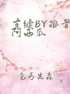 有缝BY排骨吃阿西瓜