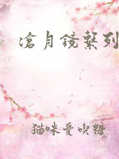 沧月镜系列下载