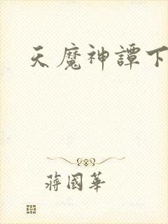 天魔神谭下载