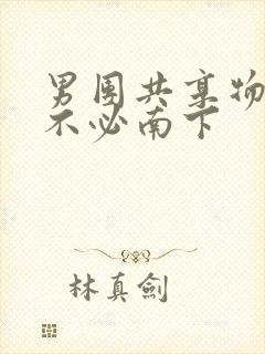 男团共享物by不必南下