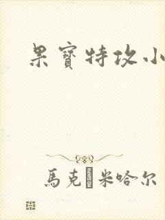 果宝特攻小说