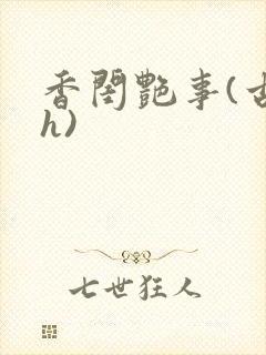 香闺艳事(古言h)