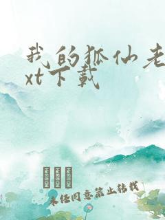 我的狐仙老婆txt下载