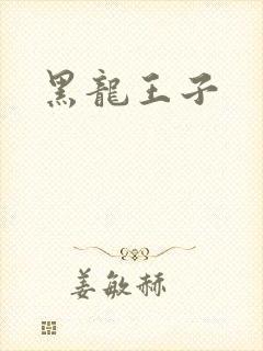 黑龙王子