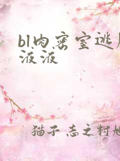 bl肉密室逃脱液液