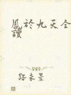 凤于九天全文阅读