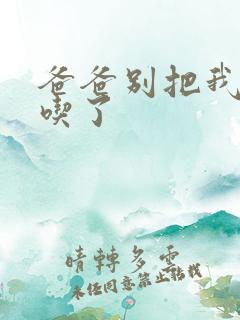 爸爸别把我作业吃了