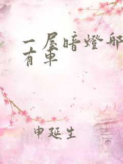 一屋暗灯哪一集有车