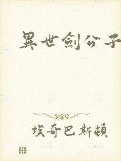 异世剑公子