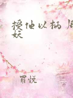 授他以柄 周扶妖