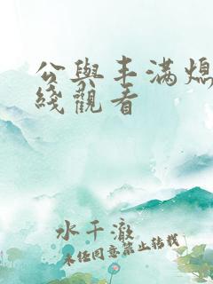 公与丰满熄4在线观看