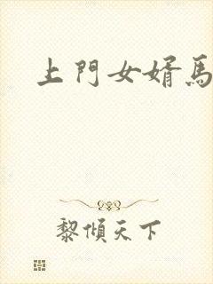 上门女婿马四辈