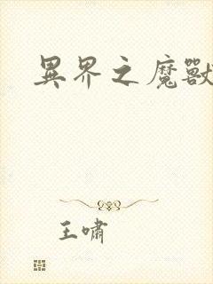 异界之魔兽霸主