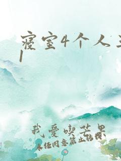 寝室4个人三个1