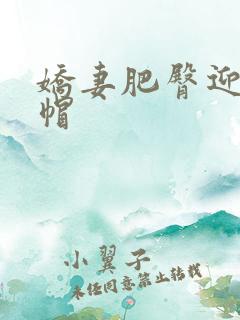 娇妻肥臀迎合绿帽