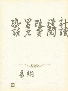 恐男改造计划小说免费阅读