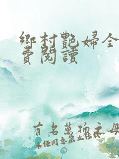 乡村艳妇全文免费阅读