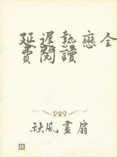 延迟热恋全文免费阅读