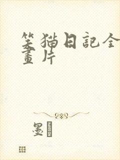 笑猫日记全集动画片