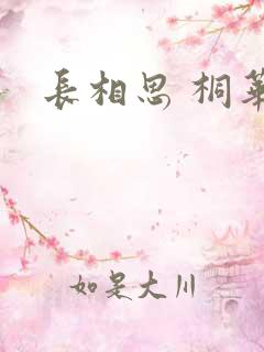 长相思 桐华