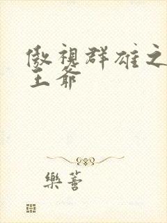 傲视群雄之冰冷王爷