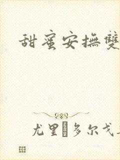 甜蜜安抚双男主