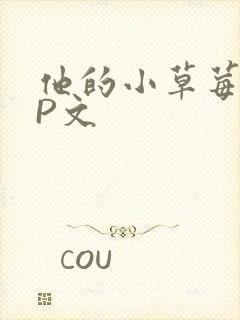 他的小草莓POP文