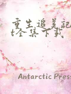 重生追美记txt全集下载