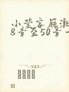 小莹客厅激情38章至50章一区二区