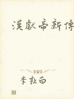 汉献帝新传下载