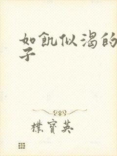 如饥似渴的母与子