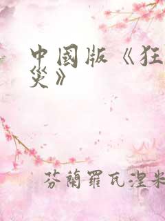 中国版《狂蟒之灾》