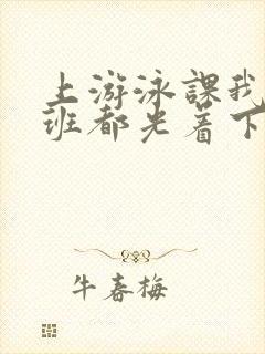 上游泳课我们全班都光着下水