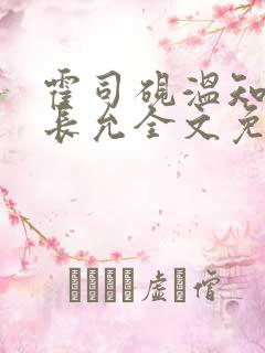 霍司砚温知羽顾长允全文免费阅读律师