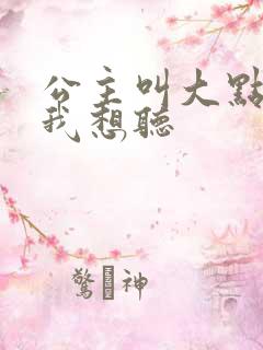 公主叫大点声 我想听