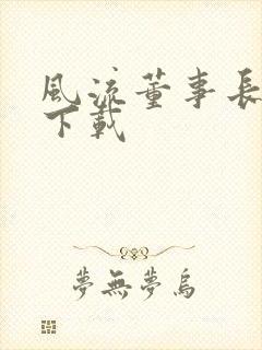 风流董事长全文下载