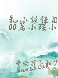 乱小说录目伦200篇小强小说网