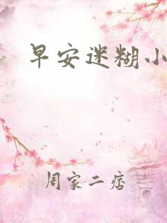 早安迷糊小甜心