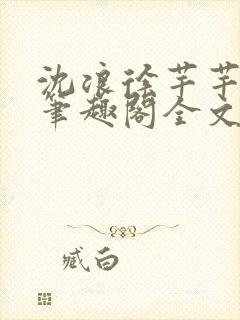 沈浪徐芊芊小说笔趣阁全文免费阅读