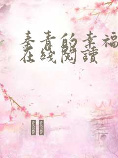 秦青的幸福生活在线阅读