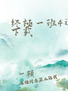 终极一班4迅雷下载