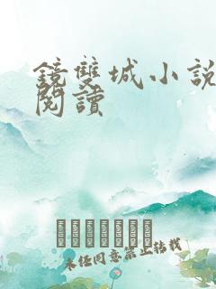 镜双城小说免费阅读