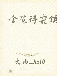 含苞待宠镇国公