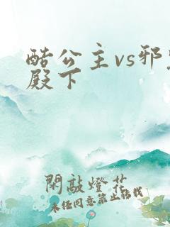 酷公主vs邪魅殿下