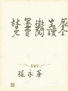 林墨微生厌小说免费阅读全文