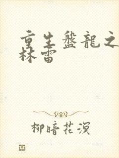 重生盘龙之我是林雷