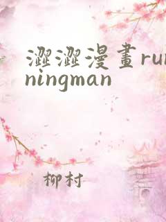 涩涩漫画runningman
