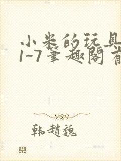 小米的玩具日记1-7笔趣阁有声