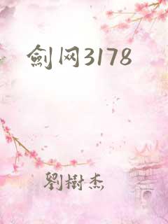 剑网3178